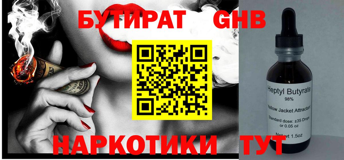 Бутират 99% Камень-на-Оби