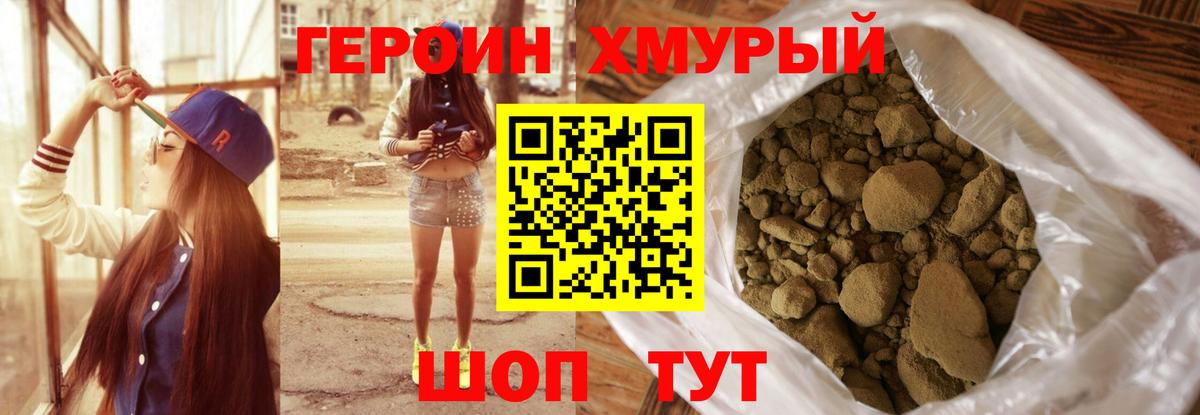 ГЕРОИН хмурый Камень-на-Оби